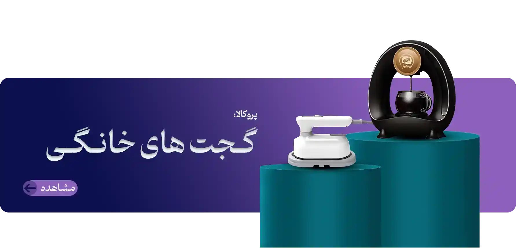 پروکالا-برترین گجت خانگی
